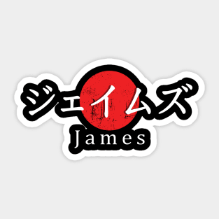 James in Japanese (Katakana Alphabet) Edit Sticker